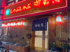 -御香海(宋园店)