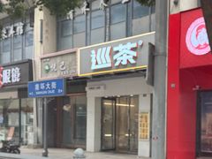 -巡茶(汇邻广场店)