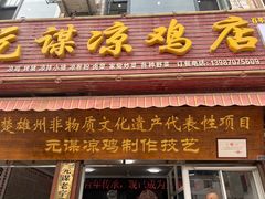 -元谋凉鸡店(百年老店)