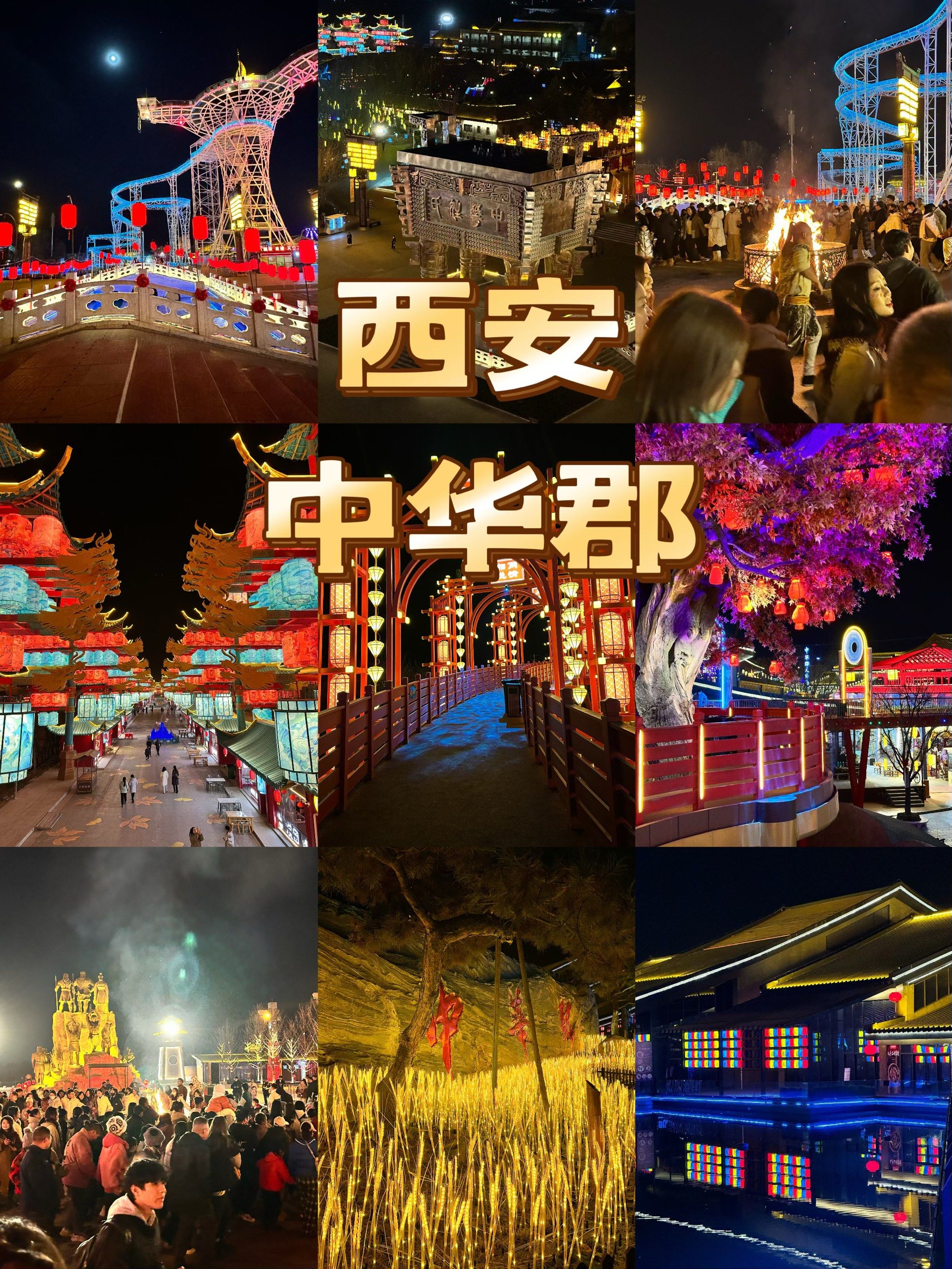 就在中华郡!西安年味大揭秘!