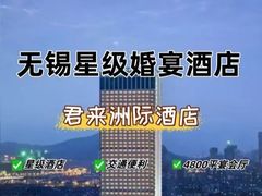 -无锡君来洲际酒店