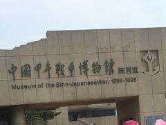-中国甲午战争博物院