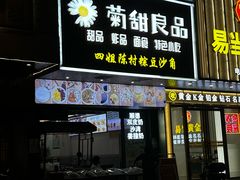 -黄但记老店·陈村粉食府