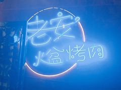 -老安火盆烤肉(金寨路店)