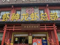 门面-於氏虾神(盱眙总店)