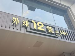 -Da Ivo哒伊沃意大利魔镜餐厅(外滩店)