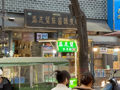 -清真盛志望麻酱酿皮·非遗老字号