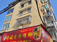 -娇姐老牌螺蛳粉(雅儒路店)