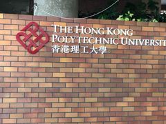 -香港理工大学