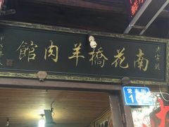 老字号南花桥羊肉馆-南花桥羊肉馆老字号(乌镇店)