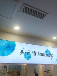 -梵茜儿·头道汤养生馆