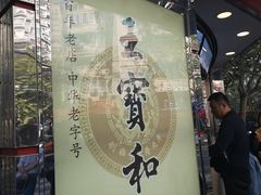 门面-王宝和酒家(黄浦店)