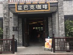 门面-星巴克臻选(成都宽窄巷子店)