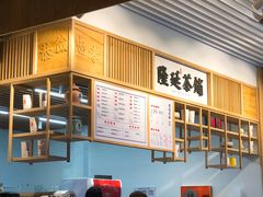 -隆延茶铺(学清路驹然店)