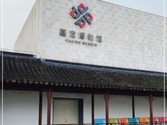 -嘉定博物馆