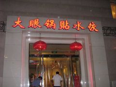 门面-大眼锅贴水饺(河东店)