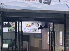 -灵山酒酿健忠(黄山汤口寨西非遗店)