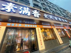 -素满香·素食自助餐(乐清·宁康东路店)
