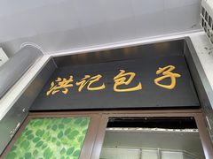 -牛街洪记小吃店(牛街店)