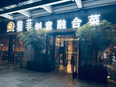 -YAFEE雅菲·粤菜·湘菜·融合菜(魏公村店)