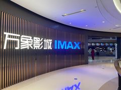 -万象影城(石家庄万象城IMAX激光店)
