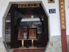 -得月楼·省级非遗·传统苏帮菜(观前店)
