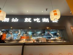 -潮发潮汕牛肉店(芳村店)