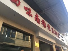 -回味南塘老王虾尾(总店)