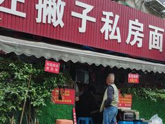 -左撇子私房面