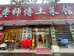 -龚师傅土菜馆.地道农家菜(魅力湘西店)