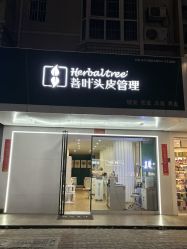 -菩叶脱发白发中心