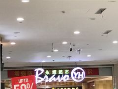 -永辉超市(大西洋银泰城店)