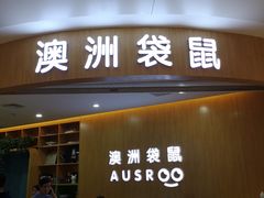 -澳洲袋鼠早教(金辉环球广场店)