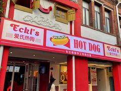 -Eckl’s爱氏热狗(猫街店)