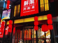 -解家河南菜(金水路店)