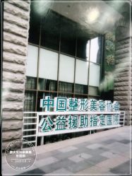 -重庆军科整形美容医院