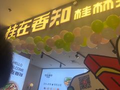-桂在香知桂林米粉(红博中央公园店)