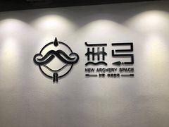 -無弓射箭俱乐部(领展中心城店)