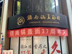 -镇南锅盖面馆(解放路店)