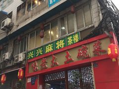 门面-味老大土碗菜(中山三路店)
