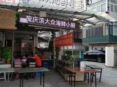 门面-晓伟海鲜家常菜