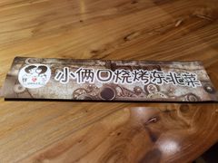 -小俩口烧烤东北菜(双井店)