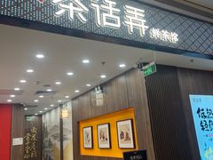 -茶话弄(北京密云万象汇店)