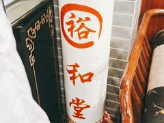 -裕和堂中医推拿艾灸(太古汇臻品店)