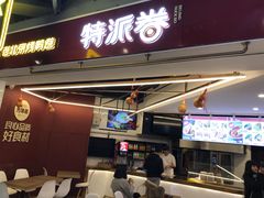 门面-特派卷·老北京烤鸭卷(合生汇购物中心店)