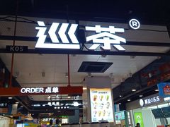 门面-巡茶(星海广场店)