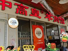 -三中高皇羊肉馆
