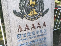-云龙山
