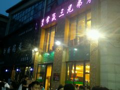 -常赢三兄弟·清真涮肉·清真炒菜(朝阳新城店)
