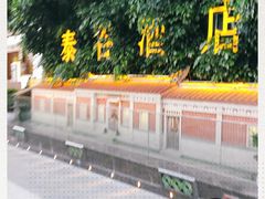 -泰谷酒店·太古码头闽菜自助餐厅